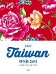 타이완 24시 = Taiwan 24h : 시간<span>대</span>별로 안내하는 스케줄 가이드북