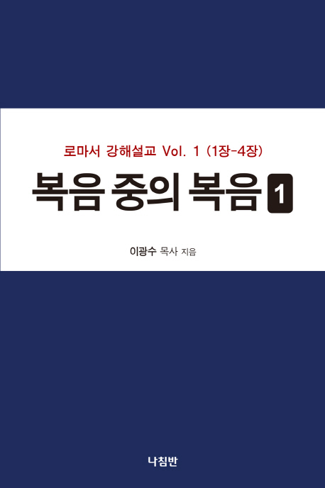 복음 중의 복음. 1 : 로마서 강해 vol. 1 (1장-4장)