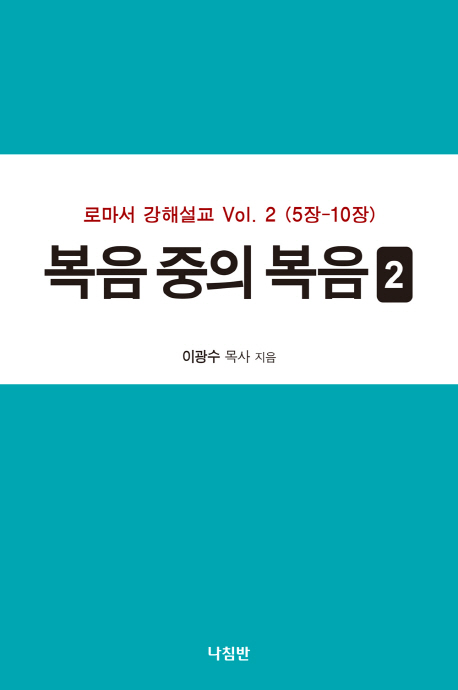 복음 중의 복음. 2 : 로마서 강해 vol. 2 (5장-10장)