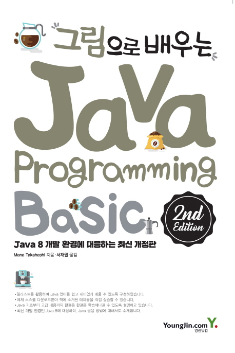 (그림으로 배우는) Java programming  : basic