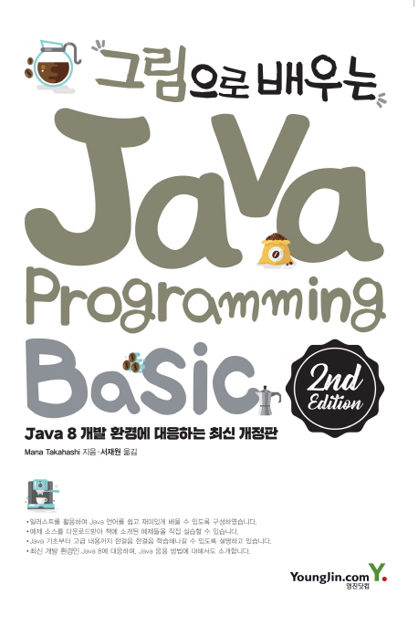 (그림으로 배우는) Java programming : basic