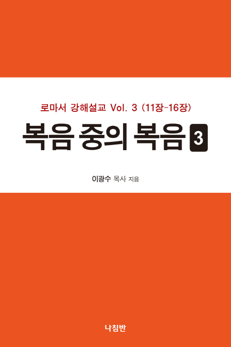 복음 중의 복음. 3 : 로마서 강해 vol. 3 (11장-16장)