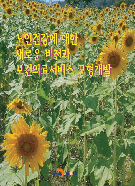 노인건강에 대한 새로운비전과 보건의료서비스 모형개발- [전자책]