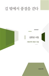 길 밖에서 풍경을 걷다 : 김완성 시집