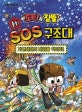 도티&잠뜰 출동! SOS 구조대 : 자연재해의 재앙을 막아라