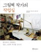 그림책 작가의 작업실 : 한국에서 사랑받는 <span>일</span><span>본</span> 그림책 작가를 만나다