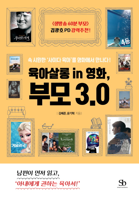 육아살롱 in 영화 부모 3.0 : 속 시원한 ‘사이다 육아’를 영화에서 만나다!