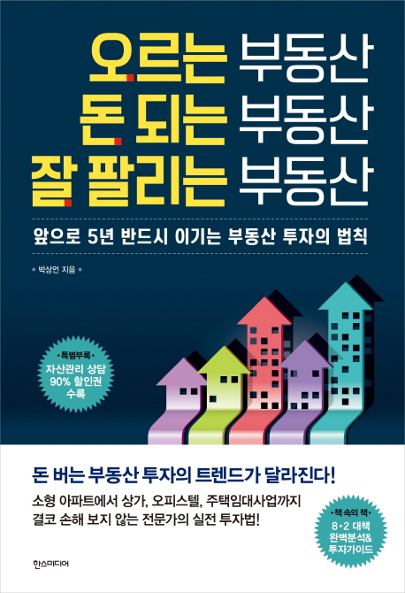 오르는 부동산,  돈 되는 부동산,  잘팔리는 부동산 : 앞으로 5년 반드시 이기는 부동산 투자의 법칙