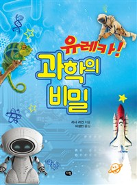 (유레카!)과학의 비밀