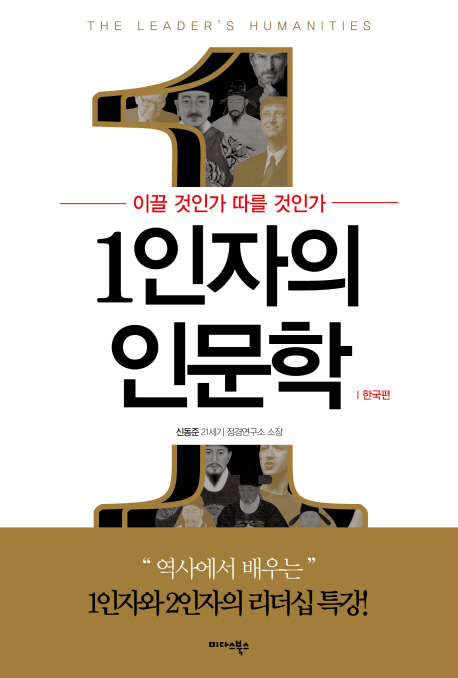 (이끌 것인가 따를 것인가)1인자의 인문학 : 한국편