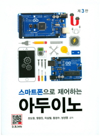 (스마트폰으로 제어하는)아두이노