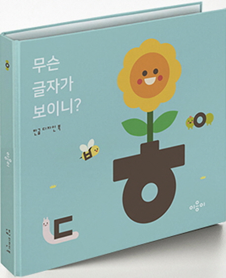 무슨 글자가 보이니? : 이응이 한글 디자인 북