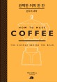 완벽한 커피 한 잔: 원두의 과학