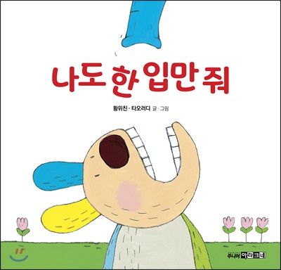 나도 한 입만 줘