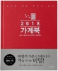 2018 가계북 (쓰기만 해도 부자가 되는)