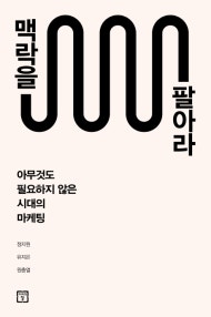 맥락을 팔아라 (아무 것도 필요하지 않은 시대의 마케팅) (저자: 정지원|유지은|원충열) 책 표지