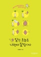 일단 오늘은 나한테 잘합시다 (어쩐지 의기양양 도대체 씨의 띄엄띄엄 인생 기술)