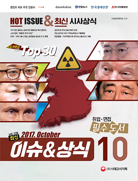 최신 이슈&상식 (2017,10월호,취업 면접 필수도서)
