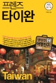 프렌즈 타이완 (최고의 타이완 여행을 위한 한국인 맞춤형 해외여행 가이드북, Season 4, '18~'19)