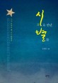 시(詩) 로 만난 별들 : 그가 반짝일 때 나도 환했다 