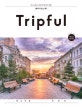 Tripful 블라디보스톡 (루스키섬. 샤마라, Issue No. 3)