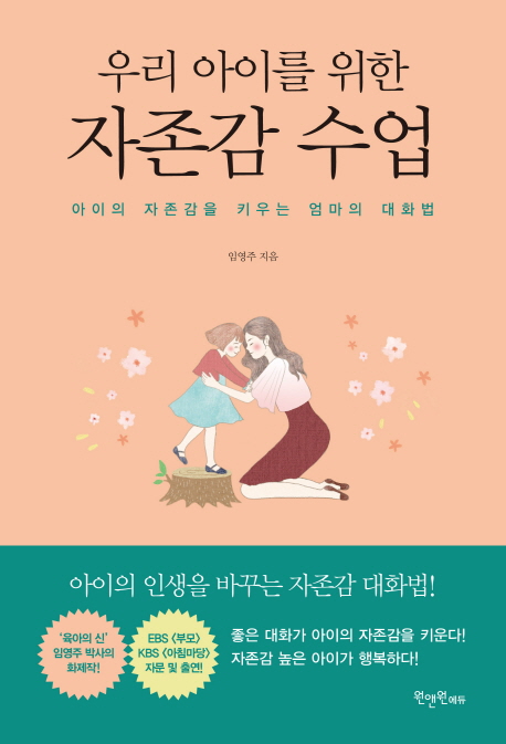 우리 아이를 위한 자존감 수업 (아이의 자존감을 키우는 엄마의 대화법)의 표지 이미지