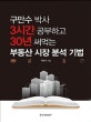 3시간 공부하고 30년 써먹는 부동산 시장 분석 기법 (구만수 박사)