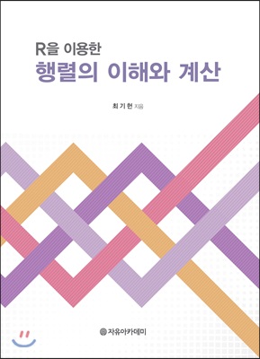 (R을 이용한) 행렬의 이해와 계산