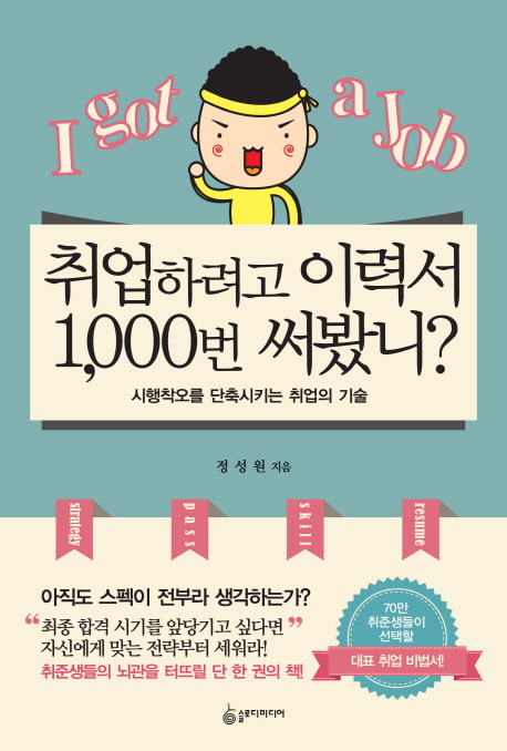 취업하려고 이력서 1,000번 써봤니? : 시행착오를 단축시키는 취업의 기술
