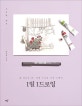 1일 1드로잉 (펜 하나로 쓱 여행 드로잉 어반 스케치)