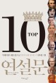 TOP10 연설문 : 딕테이션 쉐도잉으로 영어독해 영어듣기 잘하는 법