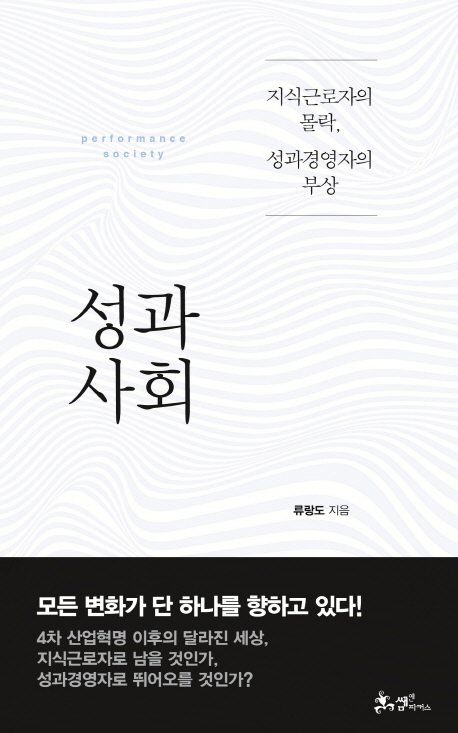 성과사회 = performance society : 지식근로자의 몰락, 성과경영자의 부상