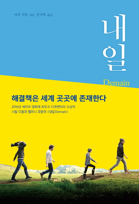 내일, 새로운 세상이 온다