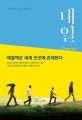 내일, 새로운 세상이 온다