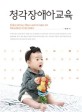 청각<span>장</span><span>애</span>아교육 = Educating deaf and hard of hearing children