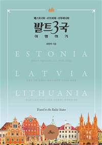 발트 3국 여행하기 = Travel to the Baltic states : Estonia Latvia Lithuania : 에스토니아·라트비아·리투아니아