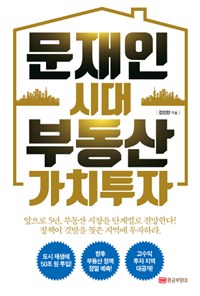 문재인 시대 부동산 가치투자