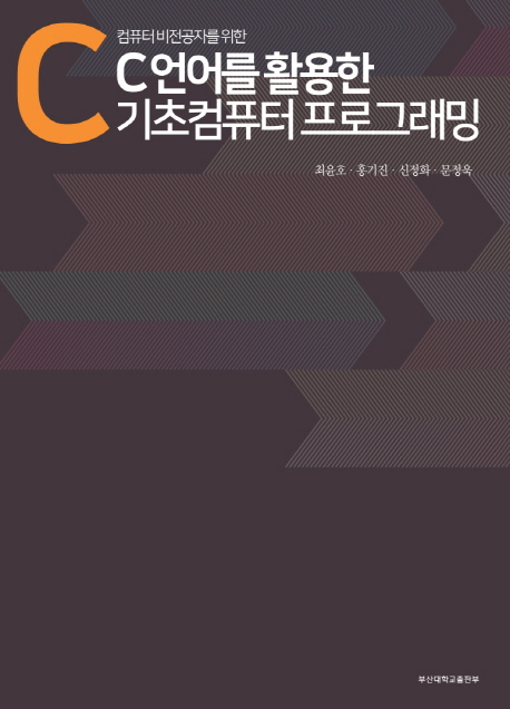 (컴퓨터 비전공자를 위한) C언어를 활용한 기초컴퓨터 프로그래밍