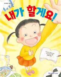 내가할게요!