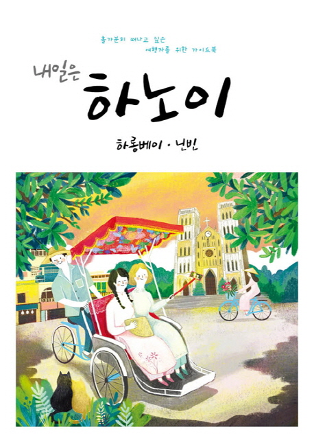 (내일은) 하노이 : 하롱베이·닌빈