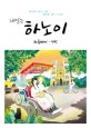 내일은 하노이 하롱베이 닌빈 (홀가분히 떠나고 싶은 여행자를 위한 가이드북,2017~2018)