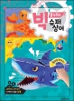 빅 움직이는 슈퍼상어