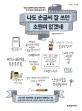 나도 손글씨 잘 쓰면 소원이 없겠네 (악필 교정부터 캘리그라피까지, 4주 완성 나만의 글씨 찾기)
