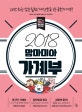 2018 맘마미아 가계부 (30만 회원 감동 실천! 대한민국 1등 국민가계부!)