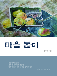 마음 돋이- [전자책] : 김수진 시집