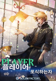 플레이어. 3- [전자책] = PLAYER : 포식하는 자
