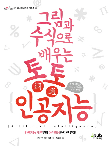 그림과 수식으로 배우는 통통 인공지능