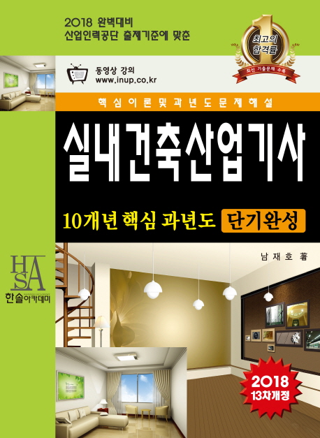 실내건축산업기사  : 10개년 핵심과년도 / 남재호 지음