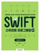 스위프트 프로그래밍 : Swift4 