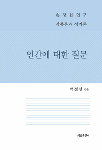인간에 대한 질문 : 손창섭 연구 작품폰과 작가론